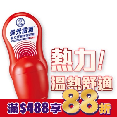 曼秀雷敦 曼秀雷敦熱力舒緩按摩滾珠50ml