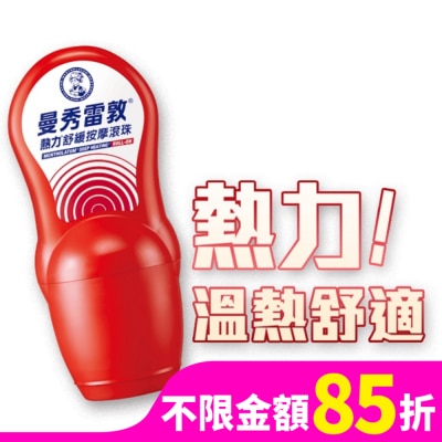 曼秀雷敦 曼秀雷敦熱力舒緩按摩滾珠50ml