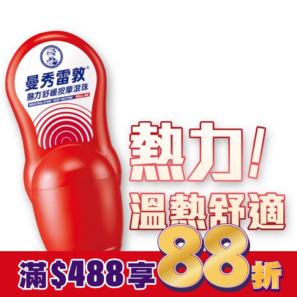 曼秀雷敦熱力舒緩按摩滾珠50ml