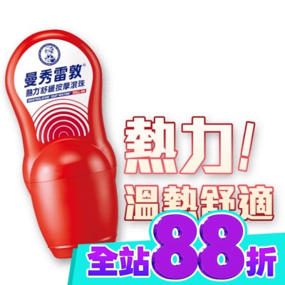 曼秀雷敦 曼秀雷敦熱力舒緩按摩滾珠50ml image