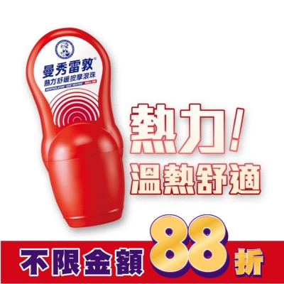 曼秀雷敦 曼秀雷敦熱力舒緩按摩滾珠50ml