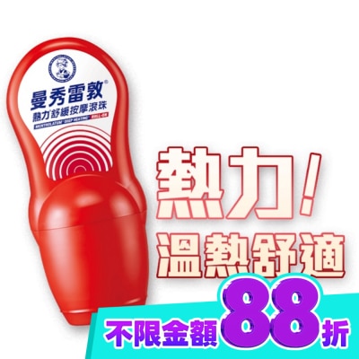 曼秀雷敦 曼秀雷敦熱力舒緩按摩滾珠50ml image