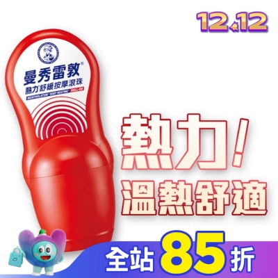 曼秀雷敦 曼秀雷敦熱力舒緩按摩滾珠50ml