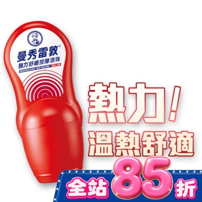 曼秀雷敦 - 曼秀雷敦熱力舒緩按摩滾珠50ml image