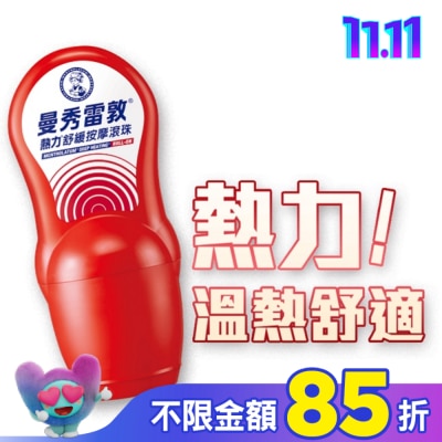 曼秀雷敦 曼秀雷敦熱力舒緩按摩滾珠50ml