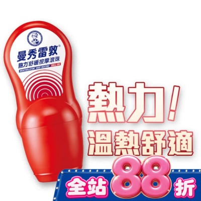 曼秀雷敦 - 曼秀雷敦熱力舒緩按摩滾珠50ml image