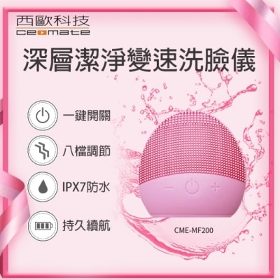ceomate西歐科技 西歐科技 深層潔淨變速洗臉儀 CME-MF200