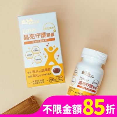 IMEI BIOMEDICINE 義美生醫 晶亮守護膠囊(90粒/盒)