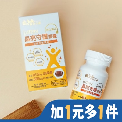 IMEI BIOMEDICINE 義美生醫 晶亮守護膠囊(90粒/盒)