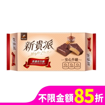 77 新貴派花生9入 144g