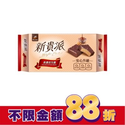 77 新貴派花生9入 144g