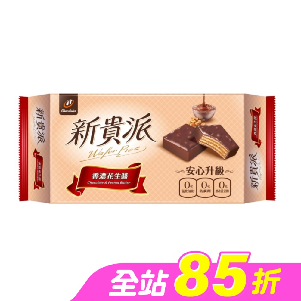 新貴派花生9入 144g