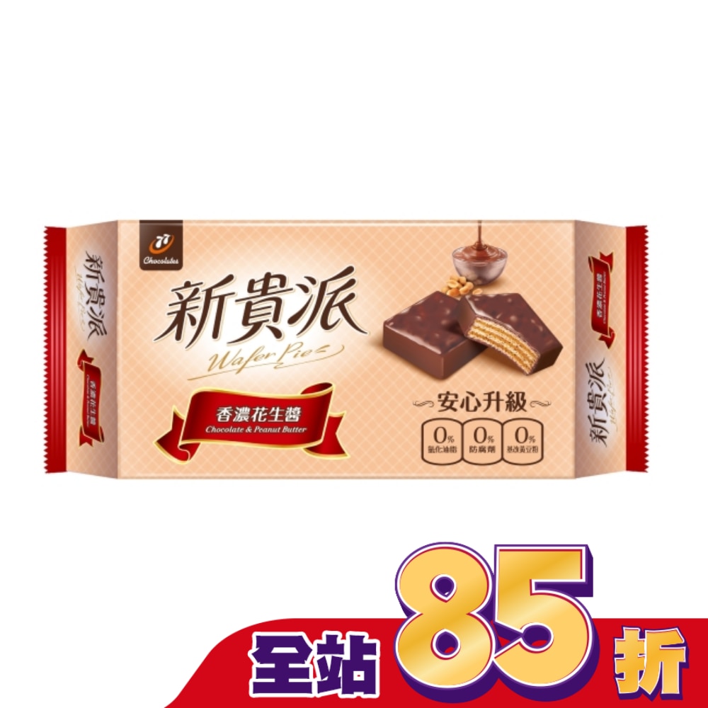 新貴派花生9入 144g