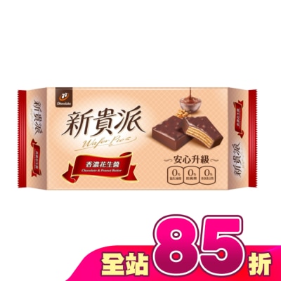 77 - 新貴派花生9入 144g