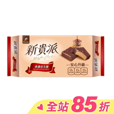 77 新貴派花生9入 144g