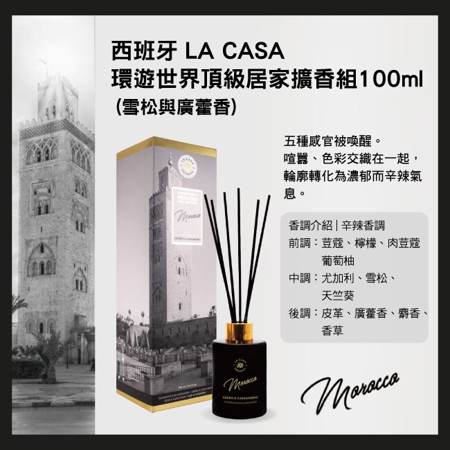 西班牙 LA CASA 環遊世界頂級居家擴香組 100ml (雪松與廣藿香)