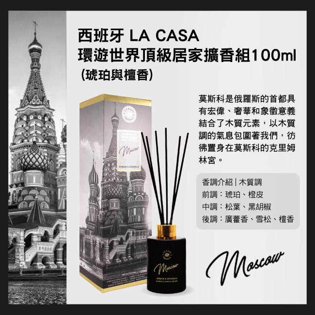 西班牙 LA CASA 環遊世界頂級居家擴香組 100ml (琥珀與檀香)