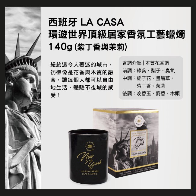 西班牙 LA CASA 環遊世界頂級居家香氛工藝蠟燭 140g (紫丁香與茉莉)