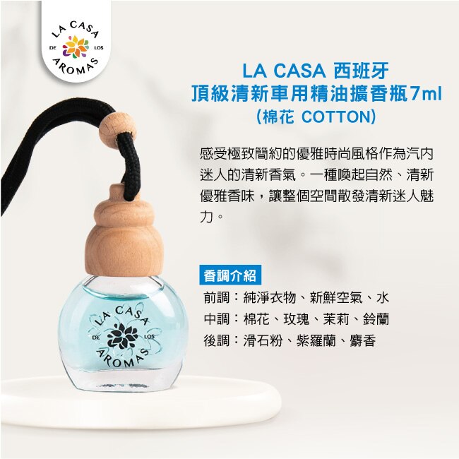 LA CASA 西班牙頂級清新車用精油擴香瓶 7ml(棉花)