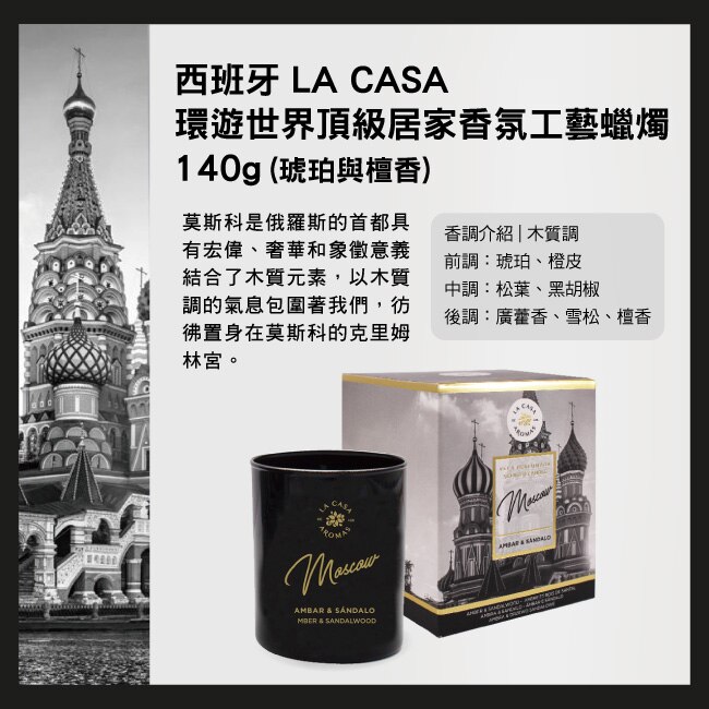 西班牙 LA CASA 環遊世界頂級居家香氛工藝蠟燭 140g (琥珀與檀香)