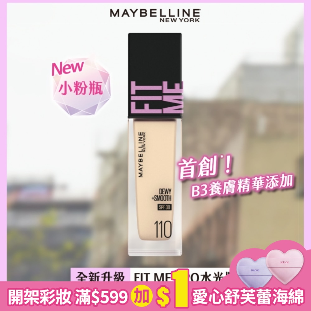 媚比琳 FIT ME 水光奇蹟粉底液 SPF30 PA+++ 110 30ml #小粉瓶