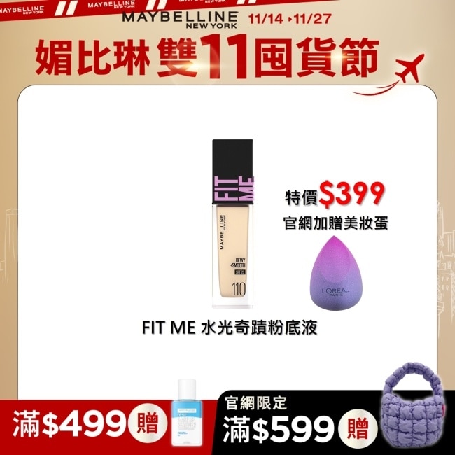 Maybelline 媚比琳 FIT ME 水光奇蹟粉底液 SPF30 PA+++ 110 30ml #小粉瓶