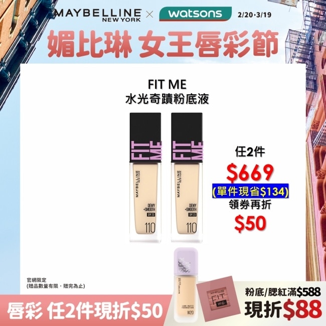 MAYBELLINE FIT ME 水光奇蹟粉底液 SPF30 PA+++ 110