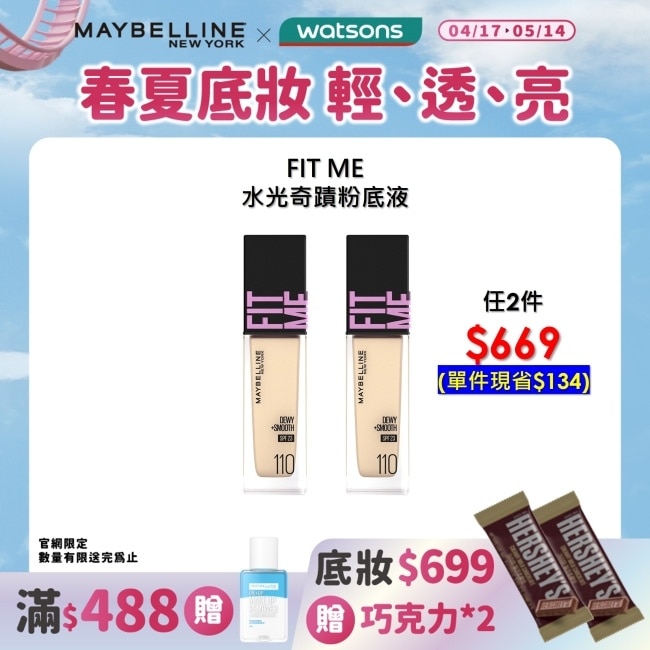 媚比琳 FIT ME 水光奇蹟粉底液 SPF30 PA+++ 110 30ml #小粉瓶