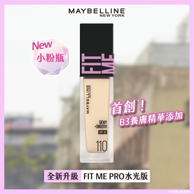 Maybelline 媚比琳 媚比琳 FIT ME 水光奇蹟粉底液 SPF30 PA+++ 110 30ml #小粉瓶