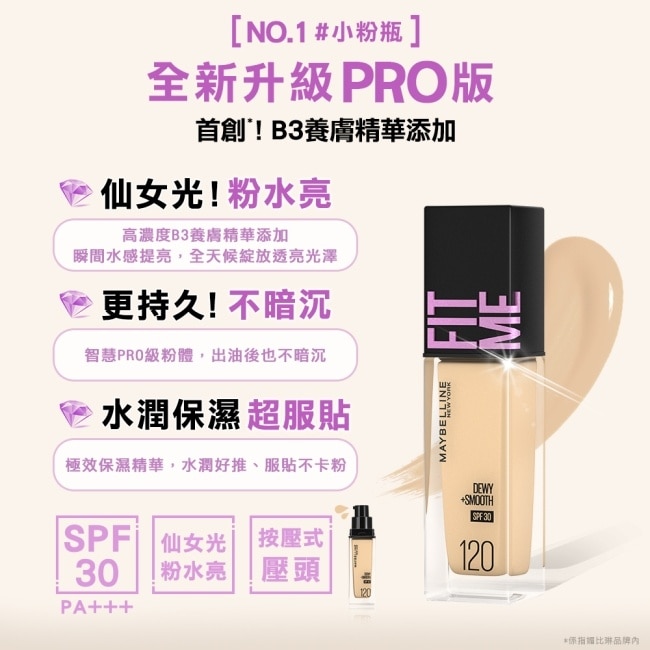 媚比琳 FIT ME 水光奇蹟粉底液 SPF30 PA+++ 110 30ml #小粉瓶