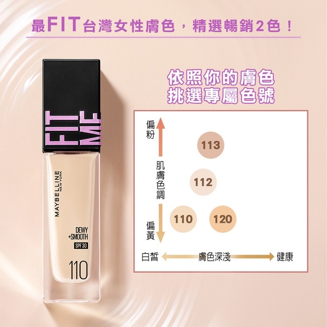 FIT ME 水光奇蹟粉底液 SPF30 PA+++ 110 30ml #小粉瓶