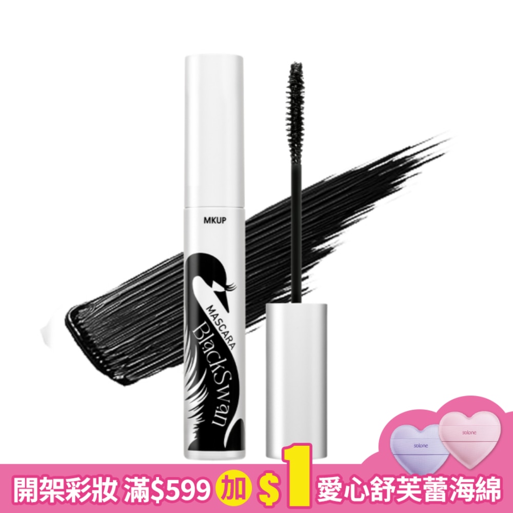 MKUP 翹翹黑天鵝睫毛膏