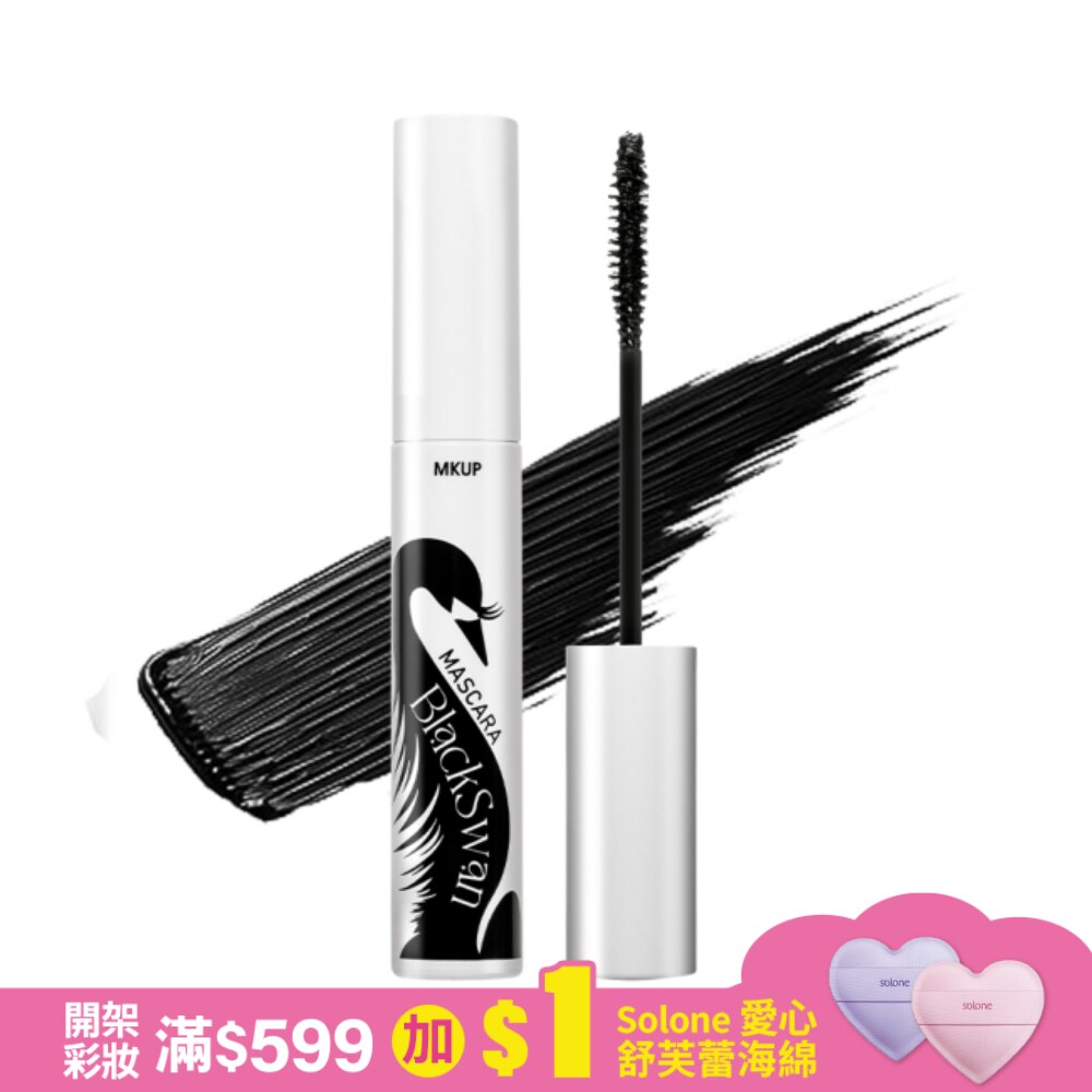 MKUP 翹翹黑天鵝睫毛膏