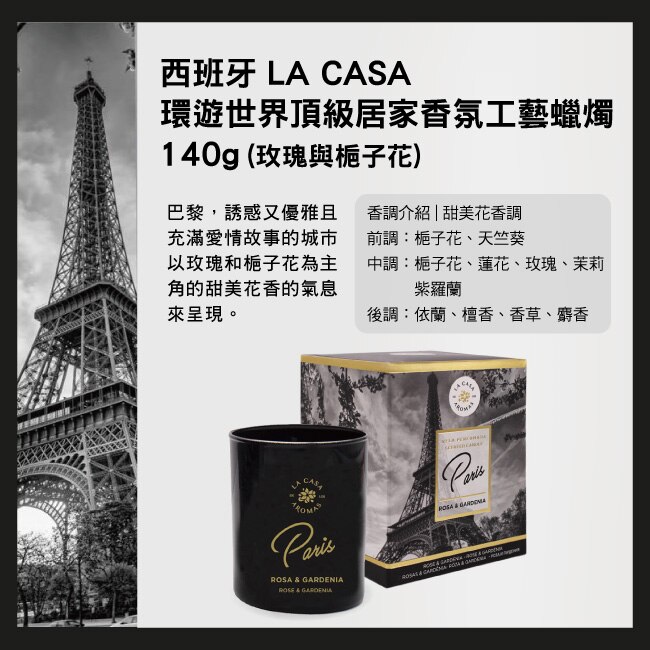 西班牙 LA CASA 環遊世界頂級居家香氛工藝蠟燭 140g (玫瑰與梔子花)