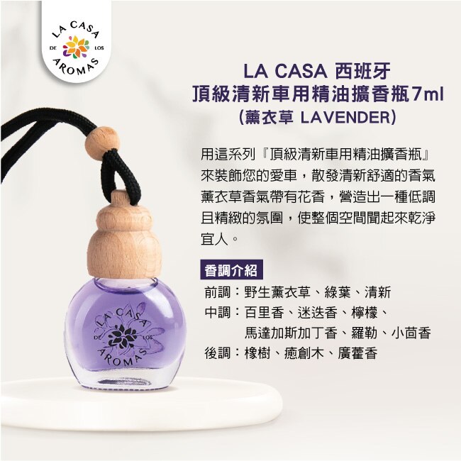 LA CASA 西班牙頂級清新車用精油擴香瓶 7ml(薰衣草)