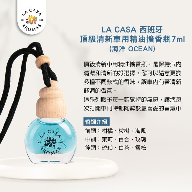 LA CASA 西班牙頂級清新車用精油擴香瓶 7ml(海洋)