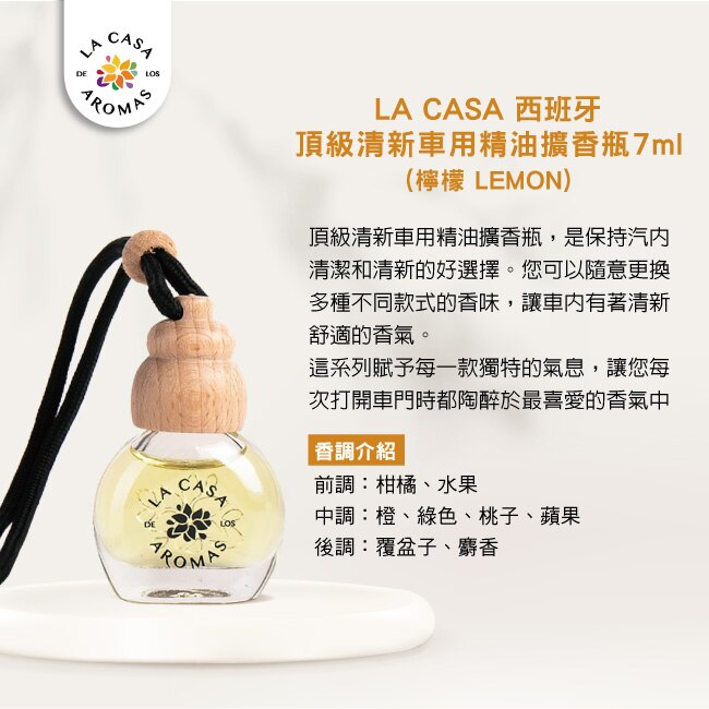 LA CASA 西班牙頂級清新車用精油擴香瓶 7ml(檸檬)