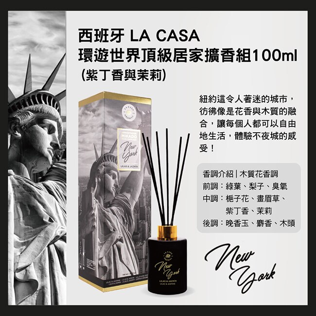 西班牙 LA CASA 環遊世界頂級居家擴香組 100ml (紫丁香與茉莉)