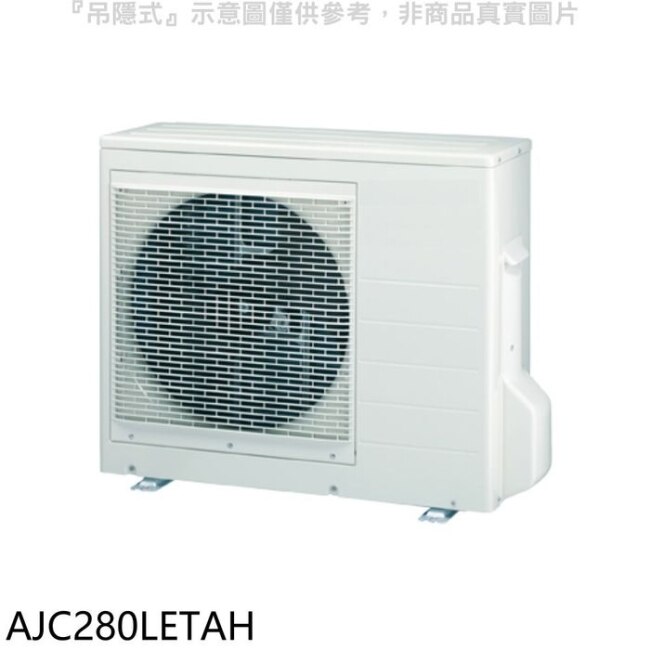 富士通【AJC280LETAH】變頻冷暖分離式冷氣外機