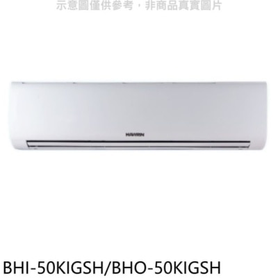 HAWRIN 華菱【BHI-50KIGSH/BHO-50KIGSH】變頻冷暖R32分離式冷氣(含標準安裝)