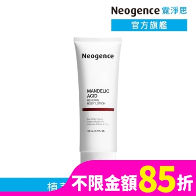 NEOGENCE 霓淨思杏仁酸透亮煥膚身體乳180ML