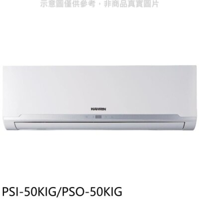 HAWRIN 華菱【PSI-50KIG/PSO-50KIG】變頻R32分離式冷氣(含標準安裝)