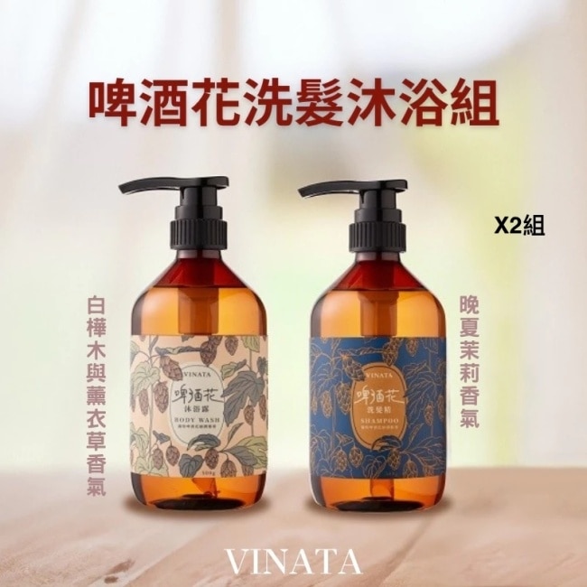 VINATA-HOPS 啤酒花沐浴乳(500ml)*2+VINATA-HOPS 啤酒花洗髮乳(500ml)*2