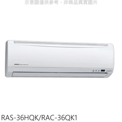 HITACHI 日立【RAS-36HQK/RAC-36QK1】變頻分離式冷氣(含標準安裝)