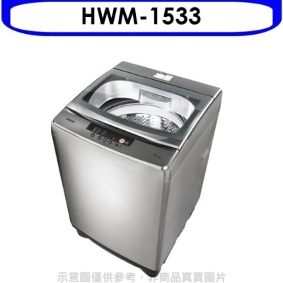 HERAN 禾聯【HWM-1533】15公斤洗衣機(含標準安裝)