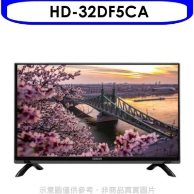 HERAN 禾聯【HD-32DF5CA】32吋電視(無安裝)