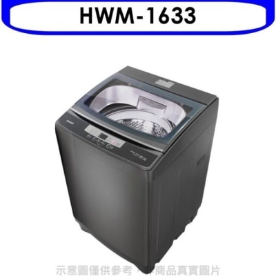 HERAN 禾聯【HWM-1633】16公斤洗衣機