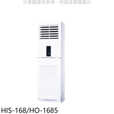HERAN 禾聯【HIS-168/HO-1685】定頻正壓式落地箱型分離式冷氣28坪(含標準安裝)