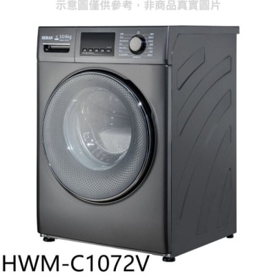 HERAN 禾聯【HWM-C1072V】10公公斤滾筒變頻洗衣機