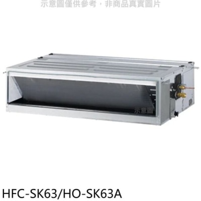 HERAN 禾聯【HFC-SK63/HO-SK63A】變頻吊隱式分離式冷氣